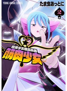 魔法少女殲滅兵器　筋肉少女（２）【電子限定おまけ付き】(ヤングアニマルコミックス)