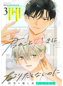 君のこと好きになりたくないのに　3話(.Poika)