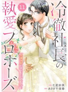 【11-15セット】comic Berry's 冷徹社長の執愛プロポーズ～花嫁契約は終わったはずですが!?～（分冊版）(Berry's COMICS)