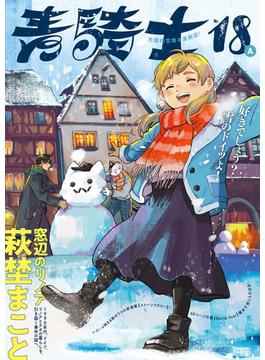 青騎士　第18Ａ号(青騎士コミックス)