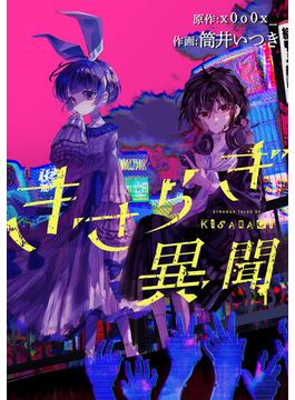 【6-10セット】きさらぎ異聞　【連載版】(HOWLコミックス)