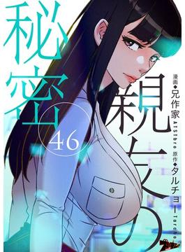 【46-50セット】親友の秘密（フルカラー）(シーモアコミックス)