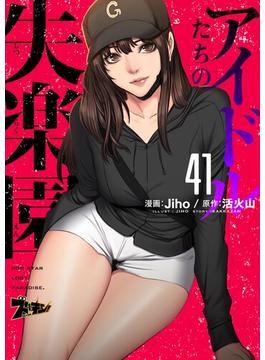 【41-45セット】アイドルたちの失楽園（フルカラー）(シーモアコミックス)