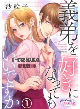 【1-5セット】義弟を好きになってもいいですか　猫かぶりの甘い罠(オパールCOMICS kiss)