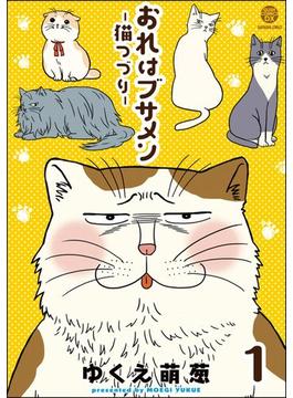 【1-5セット】おれはブサメン－猫つづり－（分冊版）(GUSH COMICS DX)