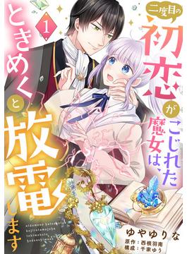 【全1-12セット】二度目の初恋がこじれた魔女は、ときめくと放電します【分冊版】(プティルファンタジーコミックス)