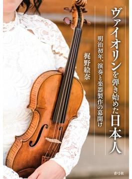 ヴァイオリンを弾き始めた日本人 明治初年、演奏と楽器製作の幕開け