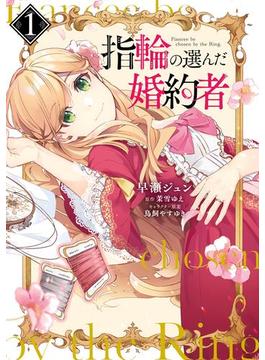 【1-5セット】指輪の選んだ婚約者(ＦＬＯＳ　ＣＯＭＩＣ)