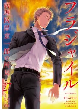 フラジャイル　病理医岸京一郎の所見（27）