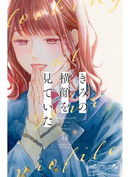 きみの横顔を見ていた　ベツフレプチ（12）