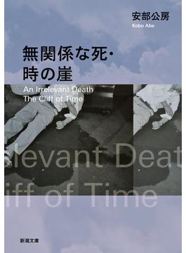 無関係な死・時の崖（新潮文庫）(新潮文庫)