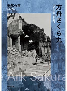 方舟さくら丸（新潮文庫）(新潮文庫)