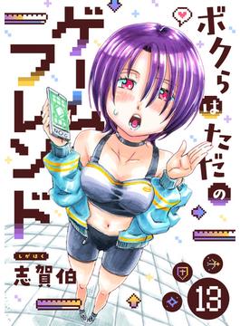 ボクらはただのゲームフレンド(13)(comipo comics)