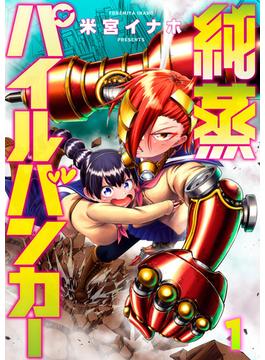 純蒸パイルバンカー(1)(comipo comics)