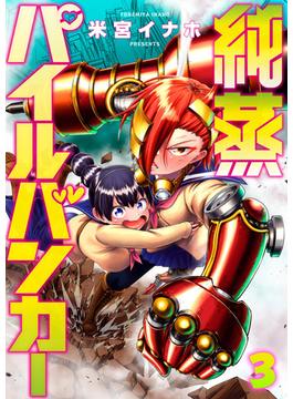 純蒸パイルバンカー(3)(comipo comics)
