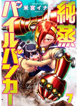 純蒸パイルバンカー(7)(comipo comics)