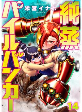 純蒸パイルバンカー(14)(comipo comics)