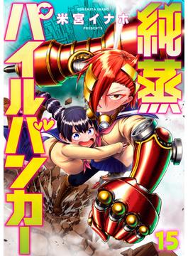純蒸パイルバンカー(15)(comipo comics)