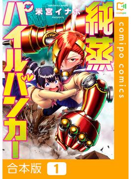 純蒸パイルバンカー【合本版】(1)(comipo comics)