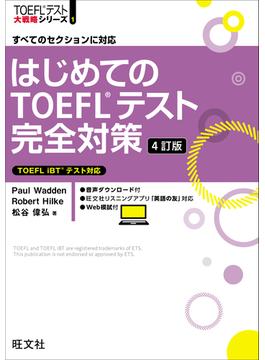 はじめてのTOEFLテスト完全対策 4訂版（音声DL付）