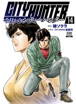 今日からCITY HUNTER 14巻【特典イラスト付き】