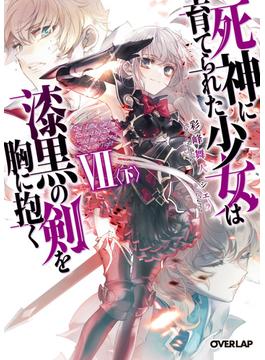 死神に育てられた少女は漆黒の剣を胸に抱くVII〈下〉(オーバーラップ文庫)