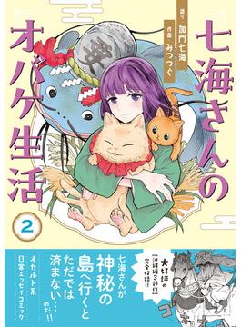 七海さんのオバケ生活（2）(HONKOWAコミックス)
