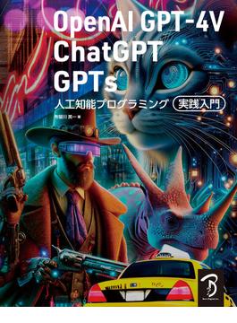 OpenAI GPT-4V／ChatGPT／GPTs 人工知能プログラミング実践入門