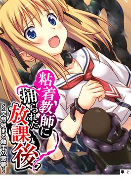 粘着教師に捕られた放課後 ～突然始まる触手の悪夢～　【単話】（２）(あまからや)