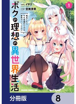 ボクの理想の異世界生活　転生したらケモ耳娘だらけの世界でハーレムに【分冊版】　8(ドラゴンコミックスエイジ)
