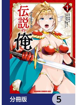 伝説の俺【分冊版】　5(ドラゴンコミックスエイジ)
