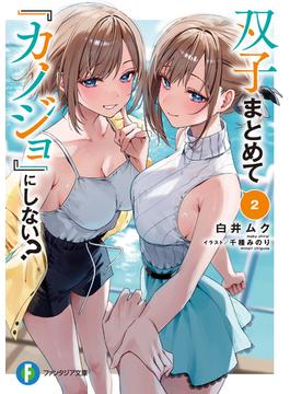 双子まとめて『カノジョ』にしない？２(富士見ファンタジア文庫)