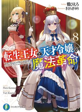 転生王女と天才令嬢の魔法革命８(富士見ファンタジア文庫)