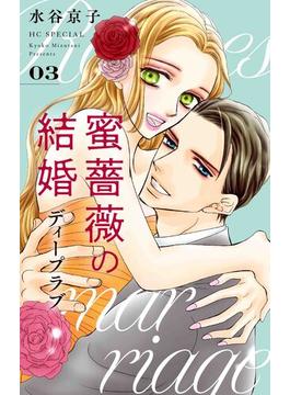 蜜薔薇の結婚ディープラブ ３ （花とゆめＣＯＭＩＣＳ ＳＰＥＣＩＡＬ）(花とゆめコミックス)