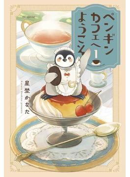 ペンギンカフェへようこそ １ （ＨＣ Ｓｐｅｃｉａｌ）(花とゆめコミックス)