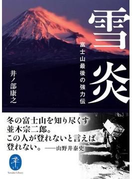 雪炎 富士山最後の強力伝(ヤマケイ文庫)