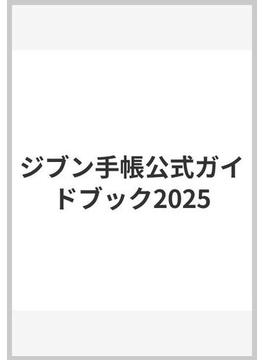 ジブン手帳公式ガイドブック2025