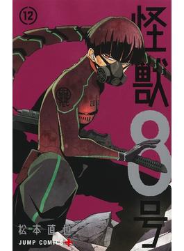 怪獣８号 １２ （ジャンプコミックス）(ジャンプコミックス)