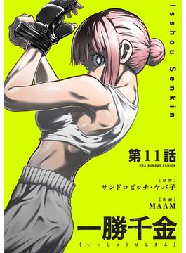 【11-15セット】一勝千金【単話】(裏少年サンデーコミックス)