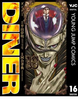 【16-20セット】DINER ダイナー(ヤングジャンプコミックスDIGITAL)