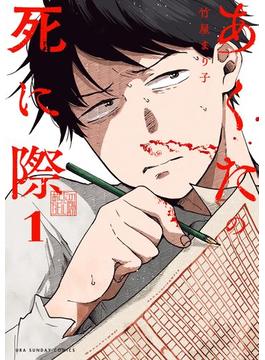【全1-3セット】あくたの死に際(裏少年サンデーコミックス)