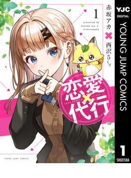 【全1-4セット】恋愛代行(ヤングジャンプコミックスDIGITAL)