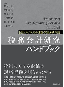 税務会計研究ハンドブック ＥＢＰＭのための理論・実証分析序説