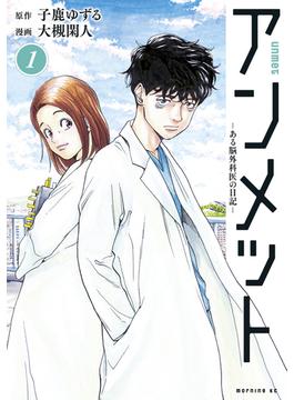 【期間限定　無料お試し版　閲覧期限2024年3月6日】アンメット　ーある脳外科医の日記ー（１）
