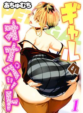 【1-5セット】ギャルのオナペット(ナイトコミック)