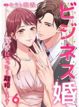 【6-10セット】ビジネス婚ー好きになったら離婚しますー【ページ版】(JAMTOON)
