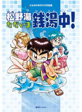 ともながあきひろ作品集 松野湯ただいま銭湯中！