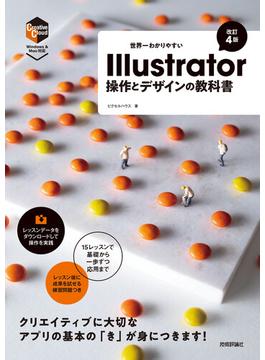 世界一わかりやすい Illustrator 操作とデザインの教科書［改訂4版］