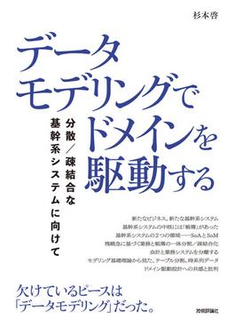 データモデリングでドメインを駆動する ──分散／疎結合な基幹系システムに向けて