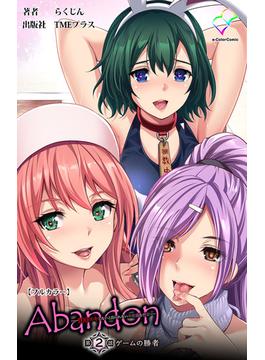 Abandon -100ヌキしないと出られない不思議な教室- 第2話 ゲームの勝者【フルカラー】(e-Color Comic)